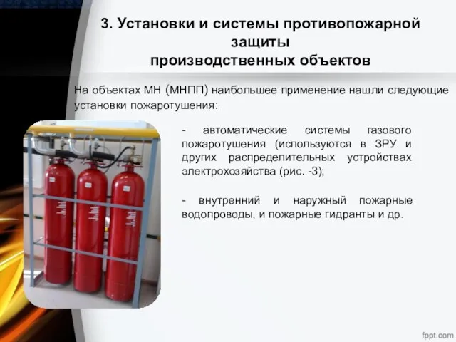 3. Установки и системы противопожарной защиты производственных объектов На объектах МН