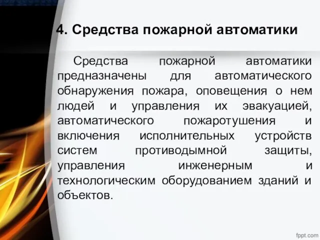 4. Средства пожарной автоматики Средства пожарной автоматики предназначены для автоматического обнаружения