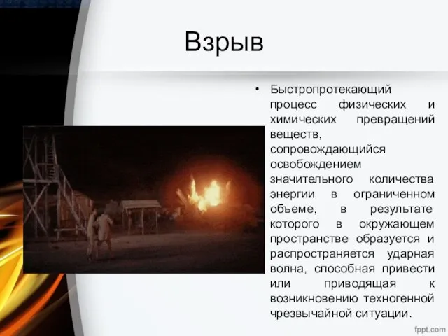 Взрыв Быстропротекающий процесс физических и химических превращений веществ, сопровождающийся освобождением значительного