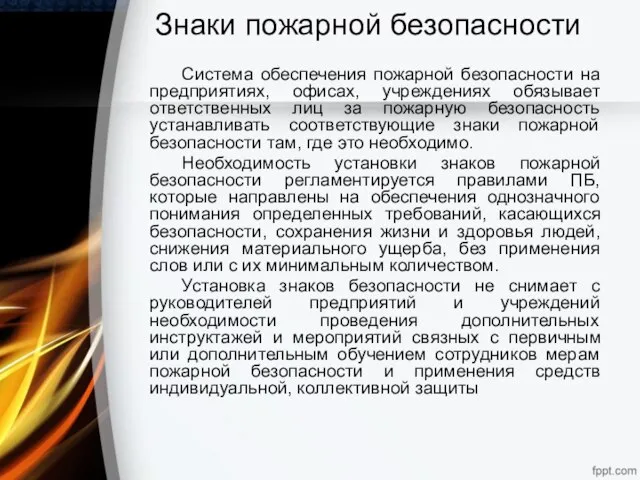 Знаки пожарной безопасности Система обеспечения пожарной безопасности на предприятиях, офисах, учреждениях