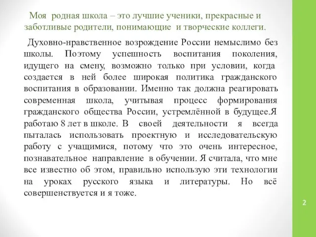 Моя родная школа – это лучшие ученики, прекрасные и заботливые родители,