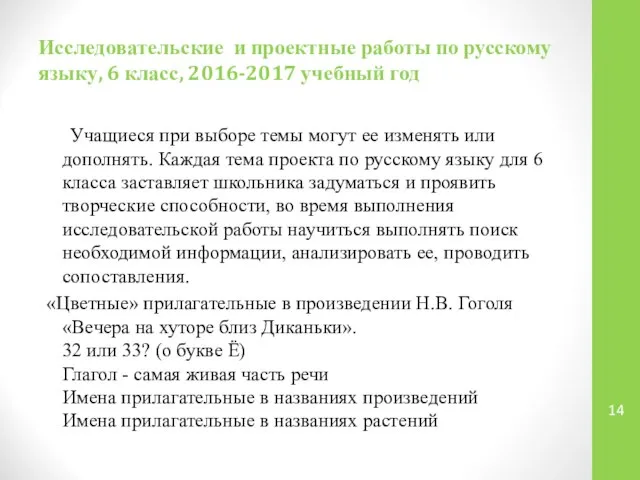 Исследовательские и проектные работы по русскому языку, 6 класс, 2016-2017 учебный