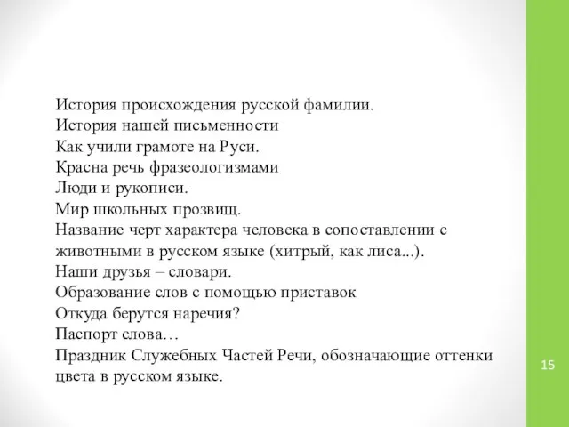 История происхождения русской фамилии. История нашей письменности Как учили грамоте на