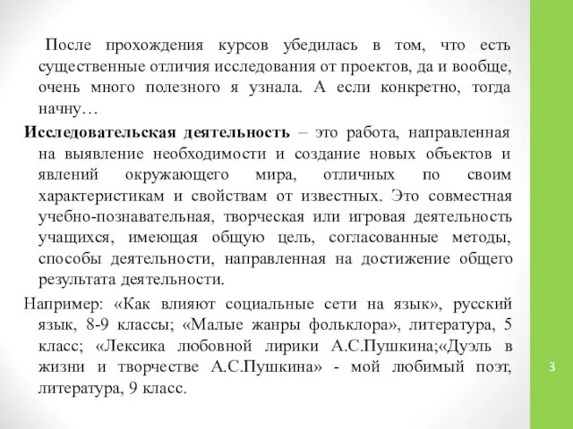 После прохождения курсов убедилась в том, что есть существенные отличия исследования