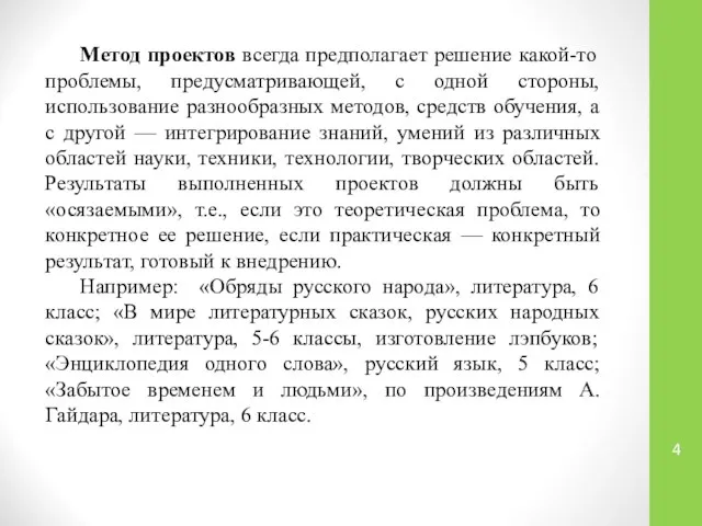 Метод проектов всегда предполагает решение какой-то проблемы, предусматривающей, с одной стороны,