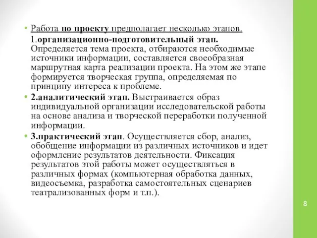 Работа по проекту предполагает несколько этапов. 1.организационно-подготовительный этап. Определяется тема проекта,