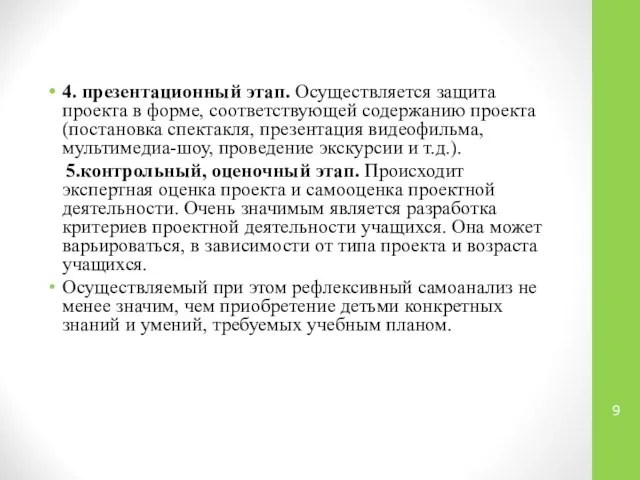 4. презентационный этап. Осуществляется защита проекта в форме, соответствующей содержанию проекта