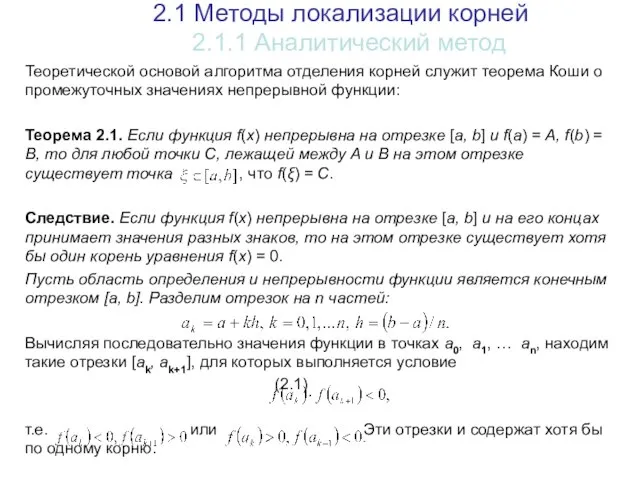 2.1 Методы локализации корней 2.1.1 Аналитический метод Теоретической основой алгоритма отделения