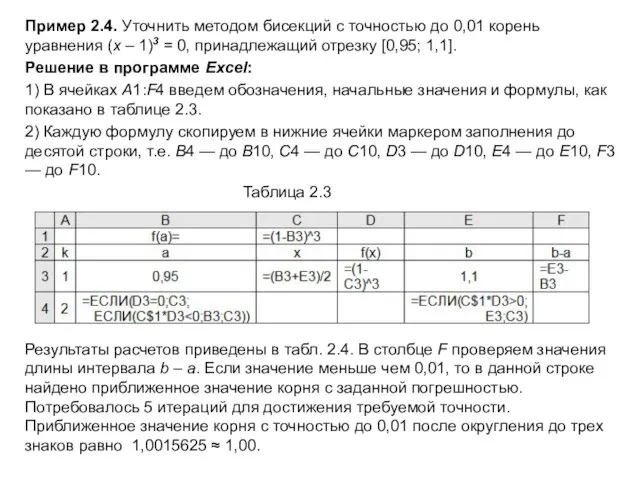 Пример 2.4. Уточнить методом бисекций с точностью до 0,01 корень уравнения