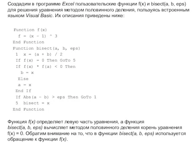 Создадим в программе Excel пользовательские функции f(x) и bisect(a, b, eps)