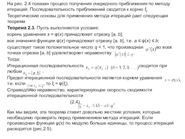 На рис. 2.4 показан процесс получения очередного приближения по методу итераций.