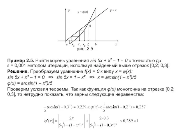 рис. 2.5 Пример 2.5. Найти корень уравнения sin 5x + x2