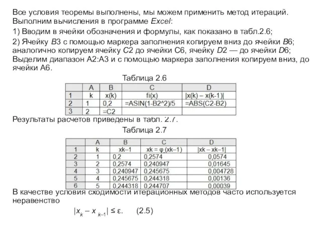 Все условия теоремы выполнены, мы можем применить метод итераций. Выполним вычисления