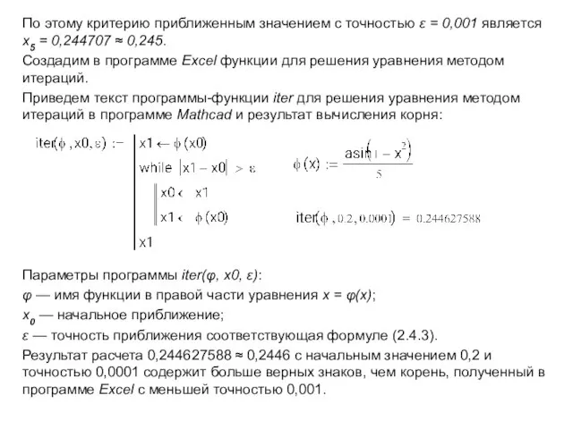 По этому критерию приближенным значением с точностью ε = 0,001 является