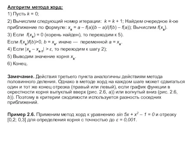 Алгоритм метода хорд: 1) Пусть k = 0; 2) Вычислим следующий