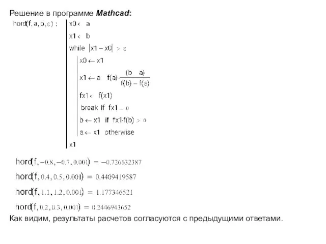 Решение в программе Mathcad: Как видим, результаты расчетов согласуются с предыдущими ответами.