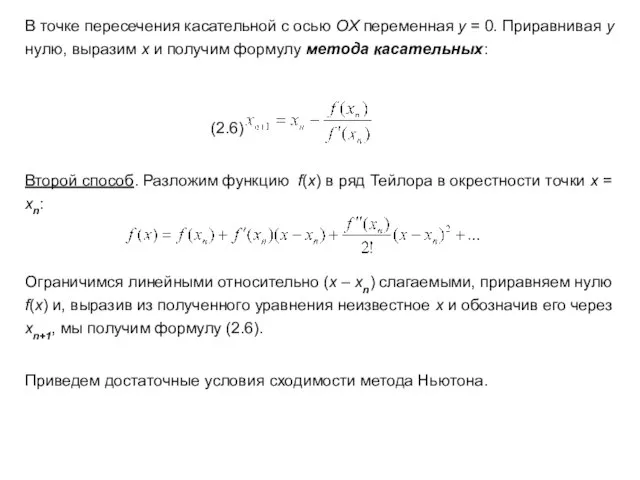 В точке пересечения касательной с осью OX переменная y = 0.