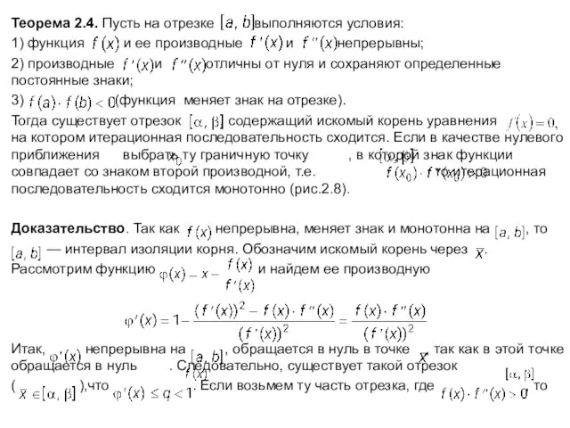 Теорема 2.4. Пусть на отрезке выполняются условия: 1) функция и ее