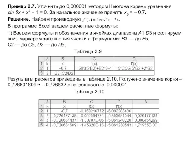 Пример 2.7. Уточнить до 0,000001 методом Ньютона корень уравнения sin 5x