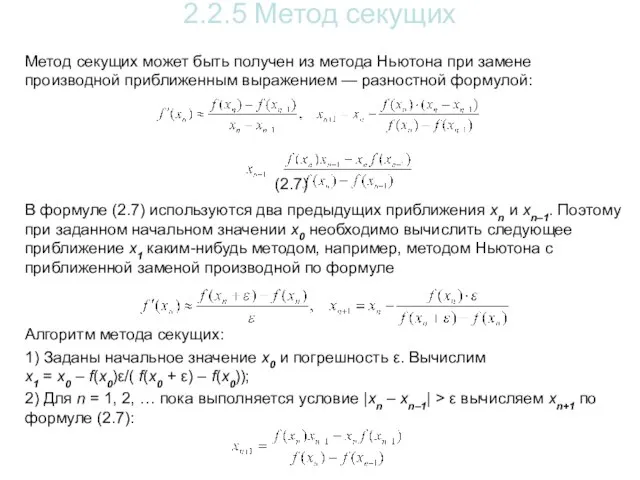 2.2.5 Метод секущих Метод секущих может быть получен из метода Ньютона