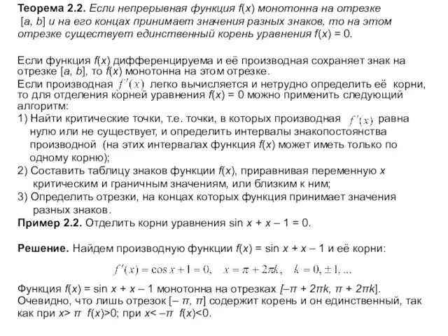 Теорема 2.2. Если непрерывная функция f(x) монотонна на отрезке [a, b]