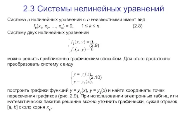 2.3 Системы нелинейных уравнений Система n нелинейных уравнений с n неизвестными