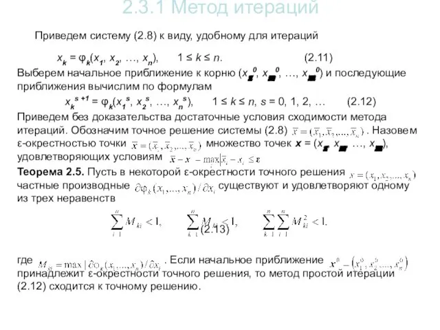 2.3.1 Метод итераций Приведем систему (2.8) к виду, удобному для итераций