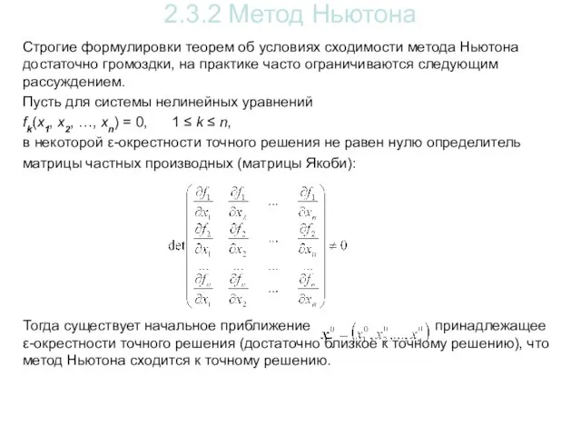 2.3.2 Метод Ньютона Строгие формулировки теорем об условиях сходимости метода Ньютона