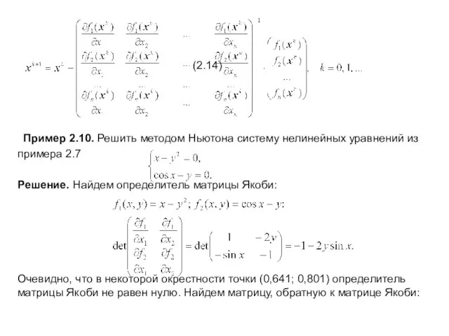 (2.14) Пример 2.10. Решить методом Ньютона систему нелинейных уравнений из примера