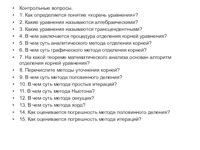 Контрольные вопросы. 1. Как определяется понятие «корень уравнения»? 2. Какие уравнения