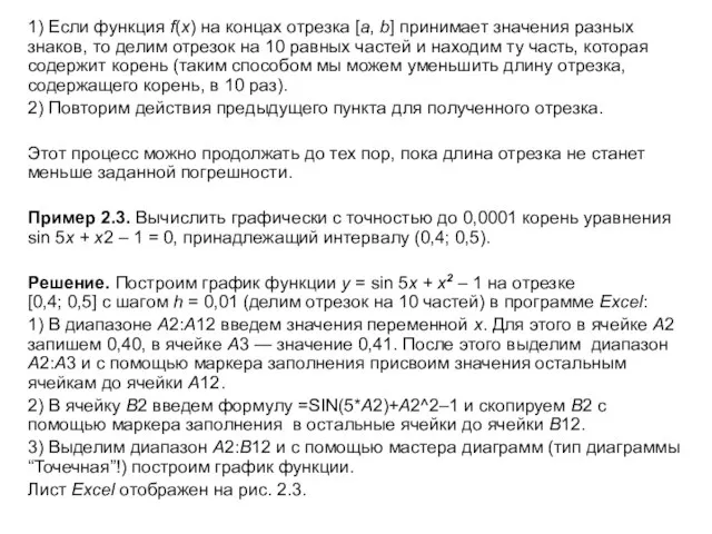 1) Если функция f(x) на концах отрезка [a, b] принимает значения