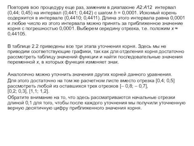 Повторив всю процедуру еще раз, заменим в диапазоне A2:A12 интервал (0,44;