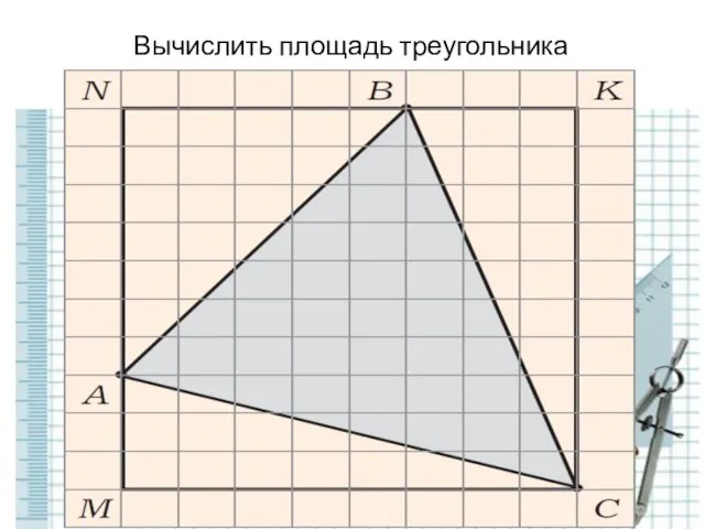 Вычислить площадь треугольника