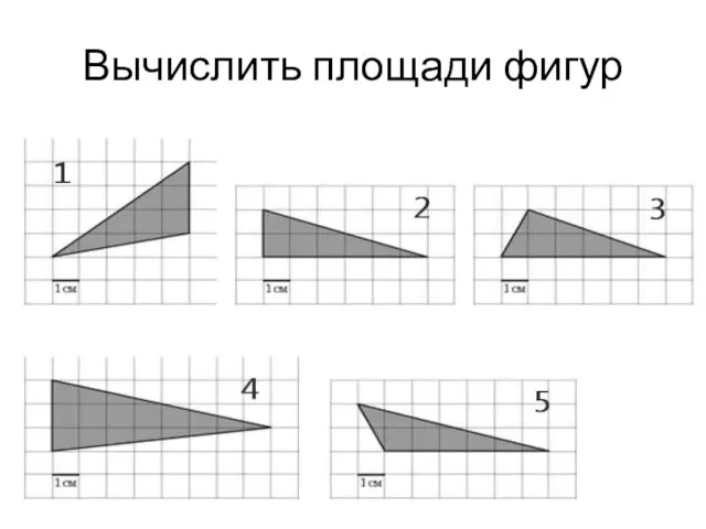 Вычислить площади фигур