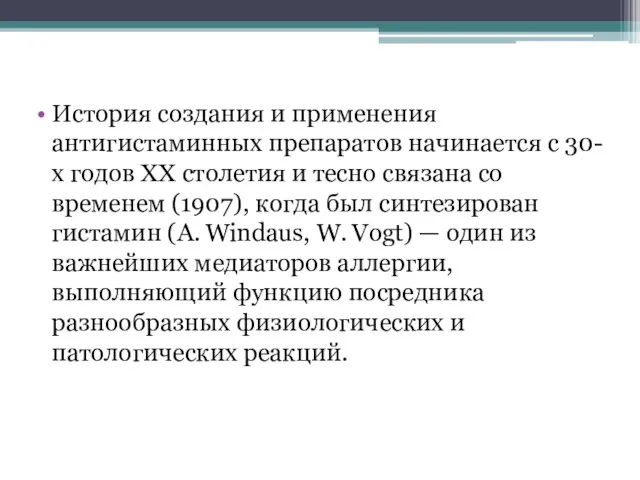 История создания и применения антигистаминных препаратов начинается с 30-х годов ХХ