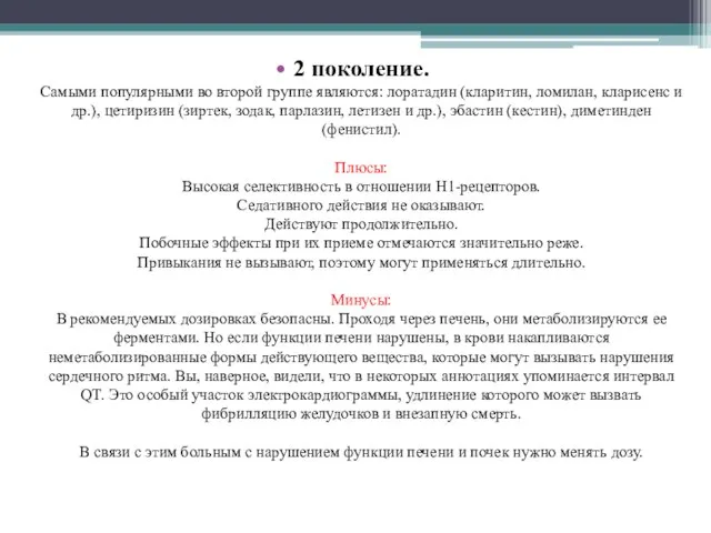 2 поколение. Самыми популярными во второй группе являются: лоратадин (кларитин, ломилан,