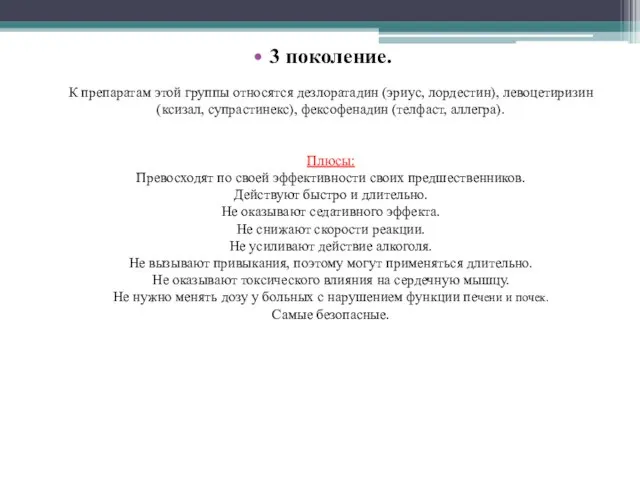 3 поколение. К препаратам этой группы относятся дезлоратадин (эриус, лордестин), левоцетиризин