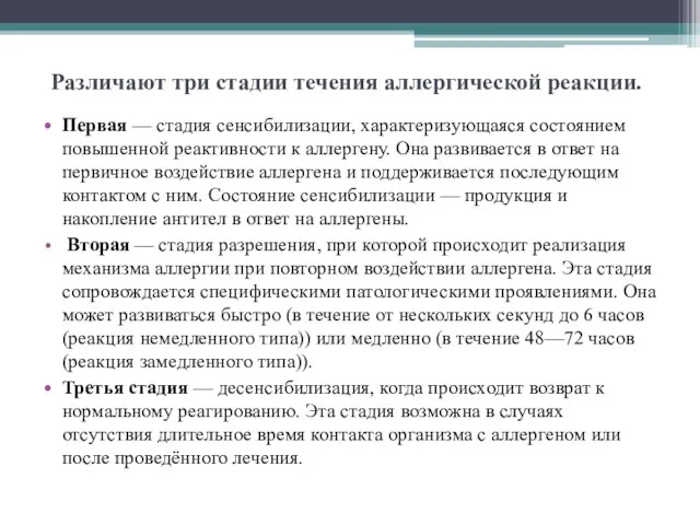 Различают три стадии течения аллергической реакции. Первая — стадия сенсибилизации, характеризующаяся