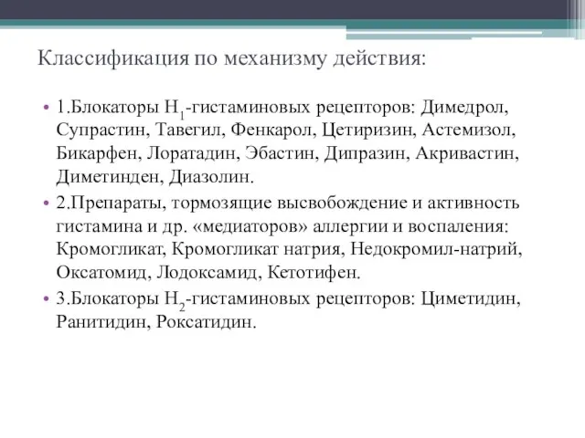 Классификация по механизму действия: 1.Блокаторы Н1-гистаминовых рецепторов: Димедрол, Супрастин, Тавегил, Фенкарол,