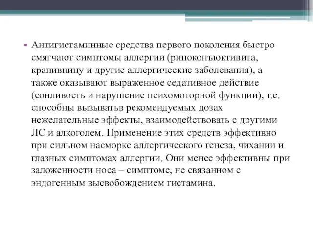 Антигистаминные средства первого поколения быстро смягчают симптомы аллергии (риноконъюктивита, крапивницу и