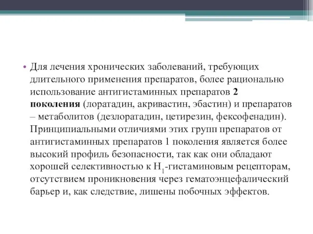 Для лечения хронических заболеваний, требующих длительного применения препаратов, более рационально использование