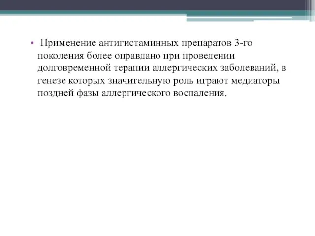 Применение антигистаминных препаратов 3-го поколения более оправдано при проведении долговременной терапии