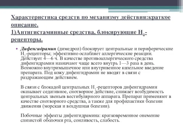 Характеристика средств по механизму действия:краткое описание. 1)Антигистаминные средства, блокирующие Н1-рецепторы. Дифенгидрамин