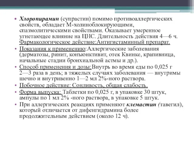 Хлоропирамин (супрастин) помимо противоаллергических свойств, обладает М-холиноблокирующими, спазмолитическими свойствами. Оказывает умеренное