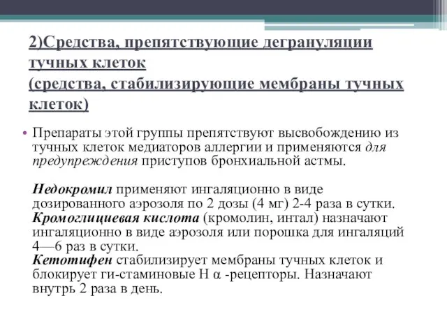 2)Средства, препятствующие дегрануляции тучных клеток (средства, стабилизирующие мембраны тучных клеток) Препараты