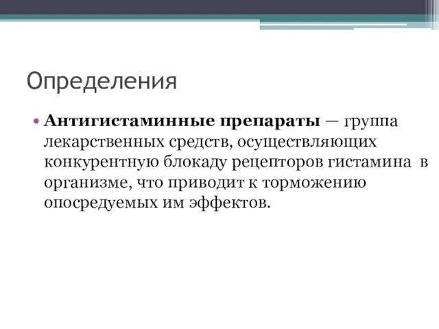 Определения Антигистаминные препараты — группа лекарственных средств, осуществляющих конкурентную блокаду рецепторов