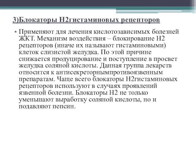 3)Блокаторы Н2гистаминовых рецепторов Применяют для лечения кислотозависимых болезней ЖКТ. Механизм воздействия