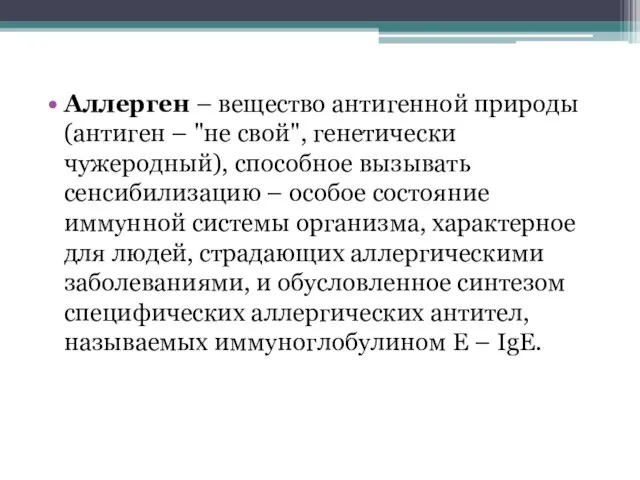 Аллерген – вещество антигенной природы (антиген – "не свой", генетически чужеродный),