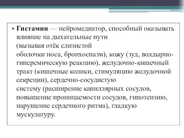 Гистамин — нейромедиатор, способный оказывать влияние на дыхательные пути (вызывая отёк