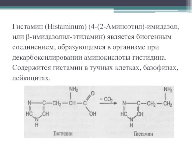 Гистамин (Histaminum) (4-(2-Аминоэтил)-имидазол, или β-имидазолил-этиламин) является биогенным соединением, образующимся в организме